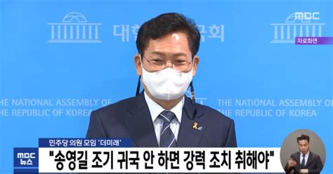 민주당 의원 모임 더미래 송영길 조기 귀국 안 하면 강력 조치 취해야