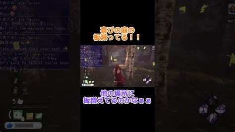 喜びの庭。板減ってる。。。ひこうし Dbd Dbdclips Dbdクリップ デドバ デッドバイデイライト