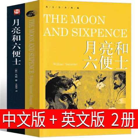 2册月亮与六便士中英文双语版正版书籍中文版英文版毛姆原版月亮和六便士精装版月光与六便士世界名著长篇小说 虎窝淘