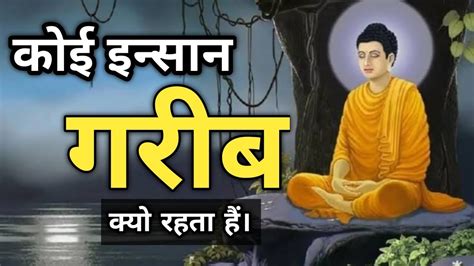 कोई इंसान गरीब क्यो रहता हैं।गरीबी का कारण।गौतम बुद्ध की कहानीbuddha Storygautam Buddha Story