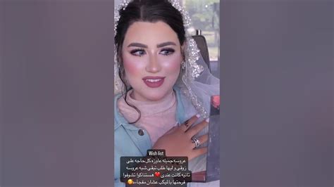 العروسة العيوووووطه رزق 😂😂♥♥😍😍 Youtube