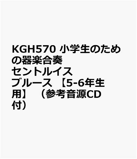 楽天ブックス Kgh570 小学生のための器楽合奏 セントルイスブルース 【5 6年生用】 （参考音源cd付