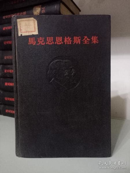 马克思恩格斯全集33中共中央马克思恩格斯列宁斯大林著作编译局孔夫子旧书网