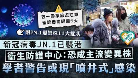 新冠疫情｜新冠病毒jn1已襲港 衞生防護中心：恐成主流變異株 學者警告或現「噴井式」感染 晴報 健康 生活健康 D231222