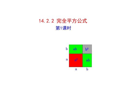 新人教版八年级数学上册《14 2 2 完全平方公式1 》公开课课件word文档在线阅读与下载无忧文档