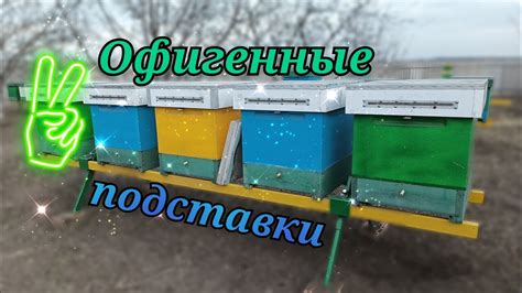 Подставки под улья - удобный вариант. - YouTube