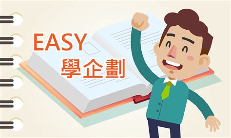 Easy學企劃104 顧問團隊104人資市集