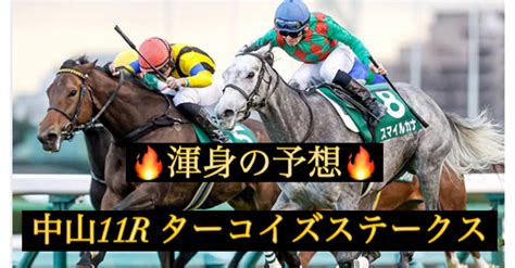 1218 【中山11r ターコイズステークス】【🔥渾身の予想🔥】｜サートゥルナーソア（競馬予想）