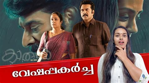 Kaathal The Core Movie Review Mammootty Jyothika Jeo Baby YouTube