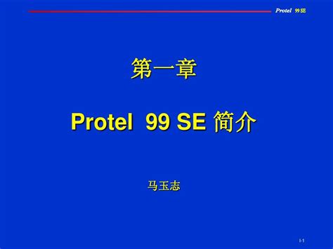 第一章 Protel 99 Se简介word文档在线阅读与下载无忧文档