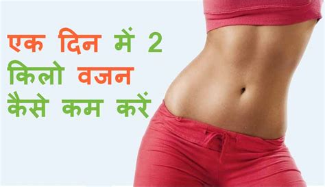 How To Lose 2kg In One Day 3 दिन में 2 किलो वजन कैसे कम करें रातों