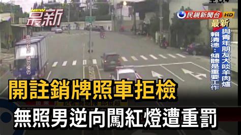 開註銷牌照車拒檢 無照男逆向闖紅燈遭重罰－民視新聞 Youtube