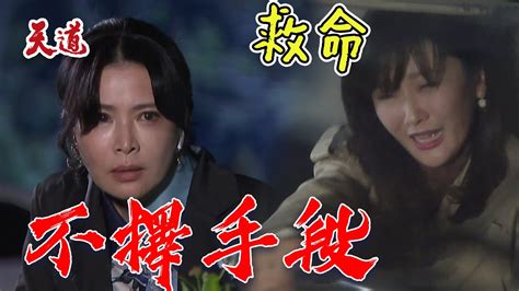 天道 Ep189預告｜靜玉遭陷害信賢出手相救 惠娟直接害到親兒米咕？setdramatw Youtube