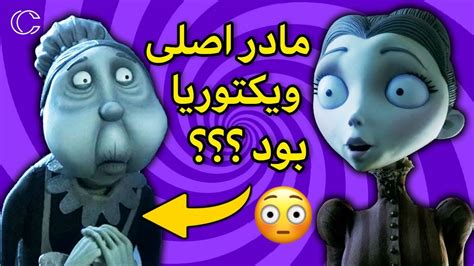 مرموزترین حقایق عروس مرده و دارک ترین تئوری هاش نمادشناسی YouTube