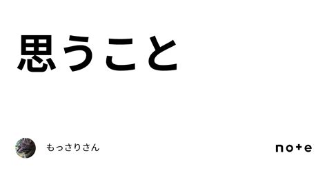 思うこと｜もっさりさん