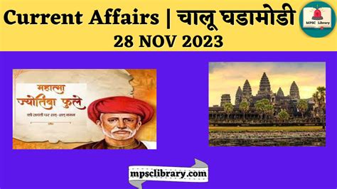 Current Affairs चालू घडामोडी 28 Nov 2023 Mpsc Library