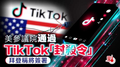 美參議院通過tiktok「封殺令」 拜登稱將簽署 國際 點新聞