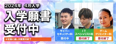 【2024年4月入学】入学願書受付は終了しました ※331更新 専門学校itカレッジ沖縄 アイカレ