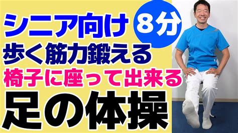 初心者向けのやさしい【足の体操】椅子に座って出来る簡単な足の健康体操 ご自宅や高齢者施設やデイサービスでそのまま流して使える 高齢者向け 介護