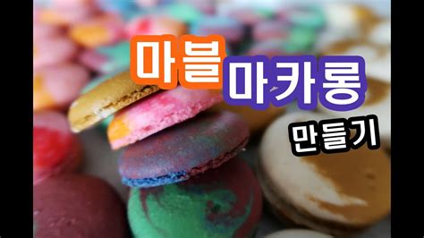 마블마카롱 만드는 법 총집합 How To Make Macarons ㅣ 규미베어gyumybear Youtube