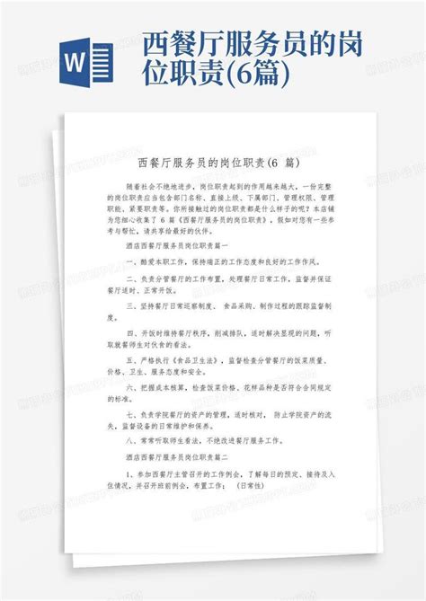 西餐厅服务员的岗位职责 6篇 Word模板下载 编号qexonayx 熊猫办公