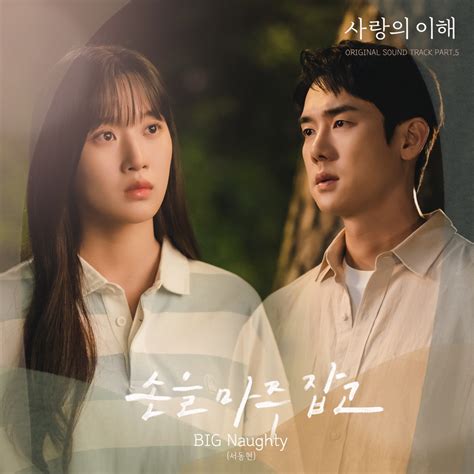 ‎apple Music에서 감상하는 Big Naughty의 사랑의 이해 Original Television Soundtrack