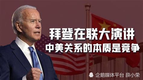 拜登表态中美关系本质是竞争美国能对中国作三项保证能信吗 腾讯新闻