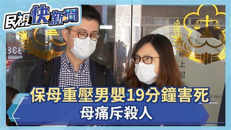 保母重壓男嬰19分鐘致死 母痛斥殺人－民視新聞 Youtube