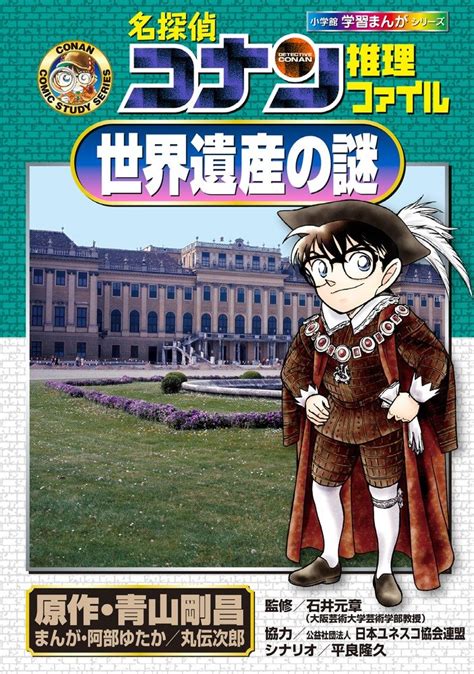 名探偵コナン推理ファイル 地図の謎 小学館学習まんがシリーズ／青山剛昌，阿部ゆたか，丸伝次郎，太田弘，平良 学習漫画 Sanignacio