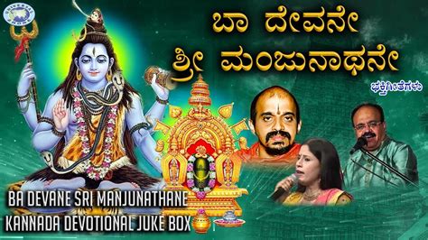 Ba Devane Sri Manjunathane Juke Box B R Chaya Vidyabhushana