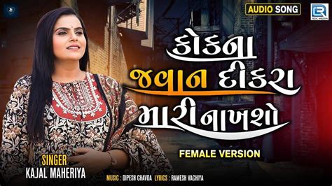 Listen To Popular Gujarati Official Audio Song Kok Na Javan Dikra