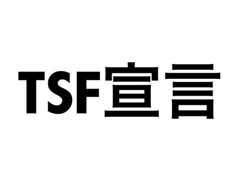 Tsf宣言 By 大tsf帝国さん Symats Tsf Blog（強制女性化萌え）