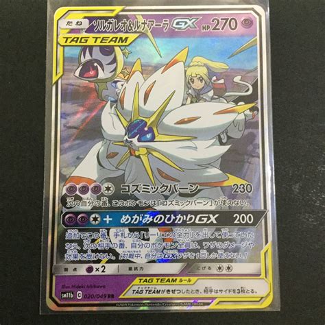 ポケモンカード ポケカ ソルガレオ＆ルナアーラgx Rr Sm11b 020049ポケモンカードゲーム｜売買されたオークション情報