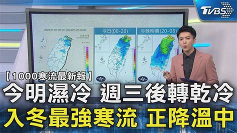 【1000寒流最新報】今明濕冷 週三後轉乾冷 入冬最強寒流 正降溫中｜tvbs新聞 Tvbsnews02 Youtube