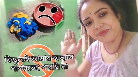 কিছুতেই আমার অভ্যাস পাল্টাতে পারছি না Youtube