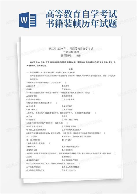 高等教育自学考试书籍装帧历年试题word模板下载编号qbjpdpyb熊猫办公