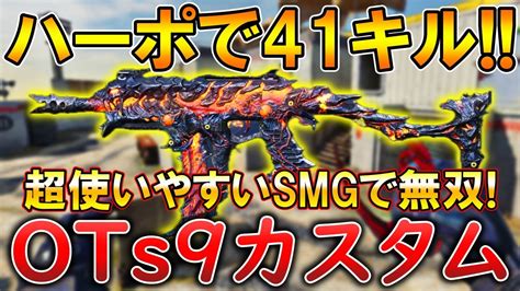 【codモバイル】ots9 Smgの完璧な立ち回りでレジェ帯ハーポ無双‼️最強カスタムも紹介！ Youtube