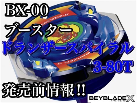 【ベイブレードx】bx 00 ドランザースパイラル3 80t 発売前情報‼ ハムすけの備忘録ハムすけの備忘録