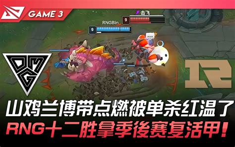 Omg Vs Rng Rng Game Lpl Highlights