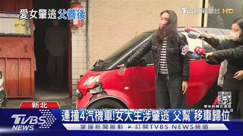 趕上課連撞4車女大生涉肇逃 父幫「移車歸位」｜tvbs新聞 Youtube