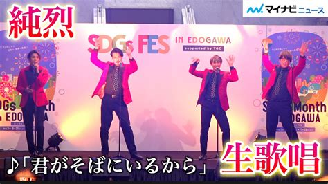 純烈、「君がそばにいるから」披露！「この曲で4度目の紅白に」紅白出場者発表が近づきピリピリ『sdgs Fes In Edogawa