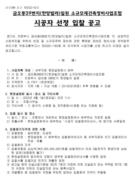 의정부 금오동39번지 소규모재건축조합 시공자 선정 하우징헤럴드