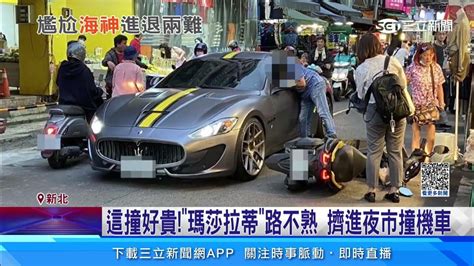 這撞好貴！「瑪莎拉蒂」路不熟 擠進夜市撞機車│94看新聞 Youtube