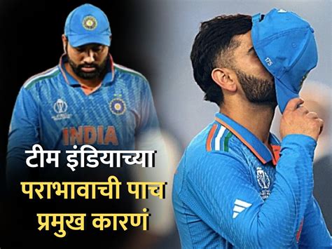 Why Team India Defeat In World Cup 2023 Final Against Austrelia Know 5