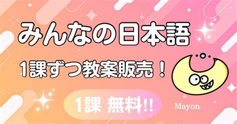 （単体）みんなの日本語の教案 オンライン日本語教師｜mayon｜note