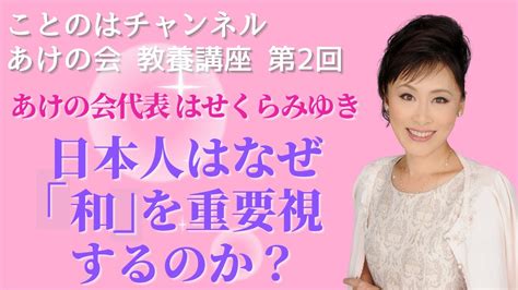 【はせくらみゆき】第2回 日本人はなぜ「和」を重要視するのか？ Youtube