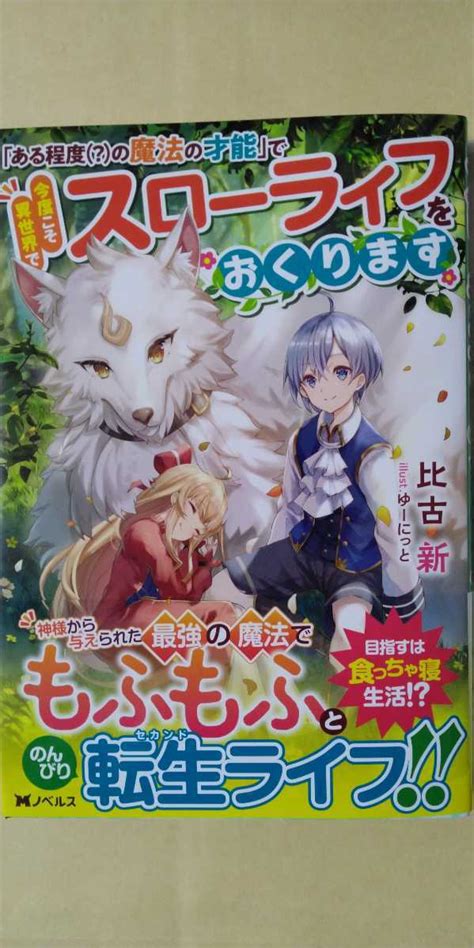 新刊 ある程度 の魔法の才能 今度こそ異世界 スローライフをおくります Mノベルス 比古新ライトノベル一般｜売買されたオークション情報