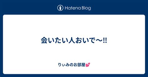 会いたい人おいで〜‼️ りぃみのお部屋💕