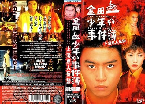 Jp 金田一少年の事件簿～上海魚人伝説～【劇場版】 Vhs ともさかりえ 古尾谷雅人 堂本剛 天樹征丸