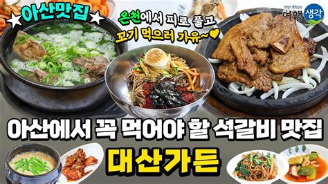 아산맛집 아산에서 꼭 먹어야 할 도고온천맛집 추천 도고온천에서 피로 풀고 맛있는 돼지석갈비로 영양 보충 완료 도고맛집